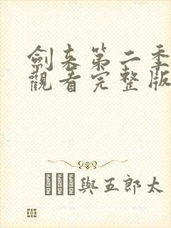 剑来第二季免费观看完整版樱花封面