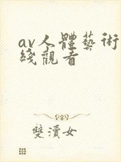 av人体艺术在线观看