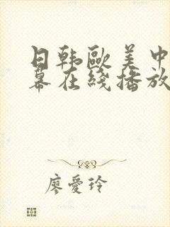 日韩欧美中文字幕在线播放一区