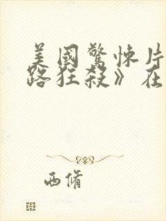 美国惊悚片《末路狂杀》在线观看