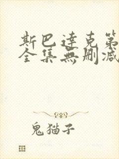 斯巴达克第一季全集无删减封面