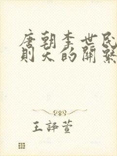 唐朝李世民和武则天的关系