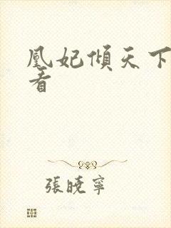 凰妃倾天下免费看