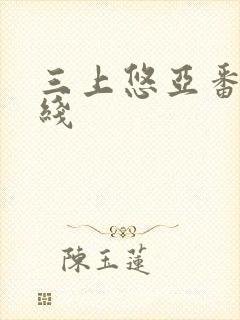 三上悠亚番号在线