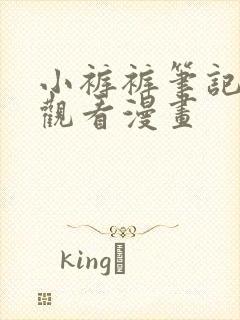 小裤裤笔记免费观看漫画