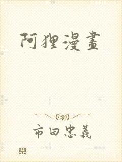 阿狸漫画