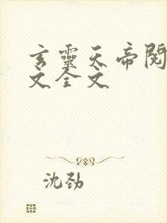 玄灵天帝阅读全文全文