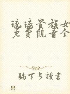 琉璃贵族女仆2免费观看全集高清版