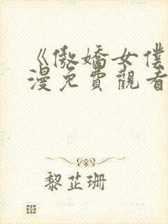 《傲娇女仆》动漫免费观看第一季封面