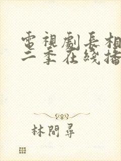 电视剧长相思第二季在线播放免费观看全集封面