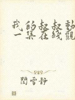 我的叔叔动漫第一集在线观看免费封面