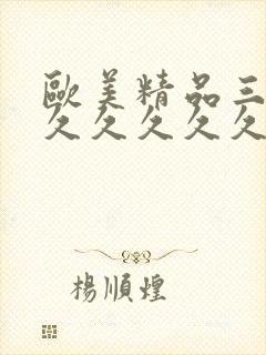 欧美精品三级久久久久久久