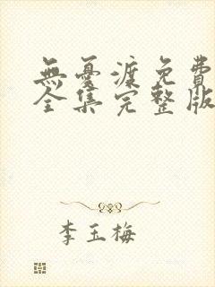 无忧渡免费观看全集完整版封面