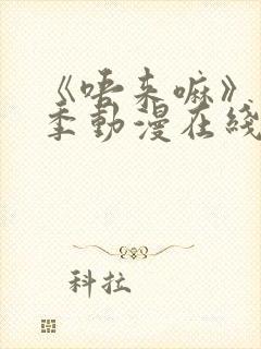 《唔来嘛》第一季动漫在线观看全集