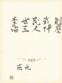 李世民武则天李治三人什么关系