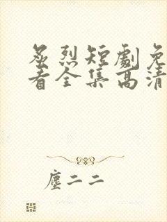 炙烈短剧免费观看全集高清