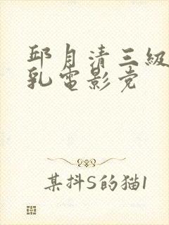 邱月清三级露全乳电影党