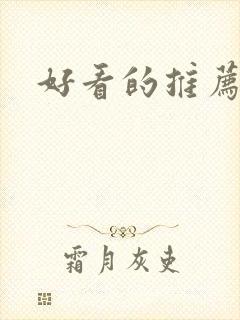 好看的推荐国漫