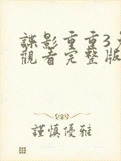 谍影重重3免费观看完整版正片