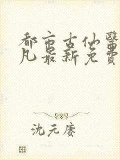 都市古仙医叶不凡最新免费阅读