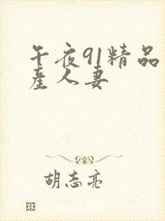 午夜91精品国产人妻