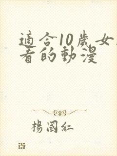 适合10岁女孩看的动漫