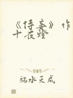 《侍妾》作者:十夜灯