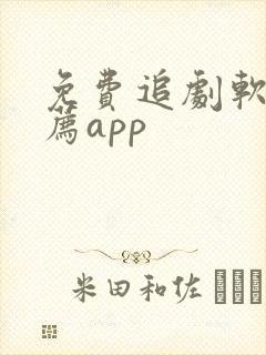 免费追剧软件推荐app