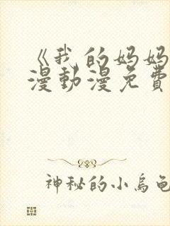 《我的妈妈》日漫动漫免费观看封面