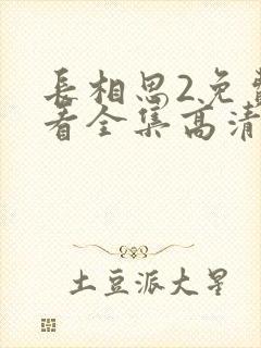 长相思2免费观看全集高清封面