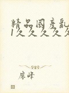 精品国产乱码91久久久久久网站封面