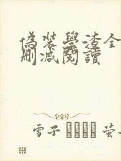 伪装学渣全文无删减阅读封面