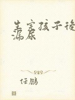 生完孩子后咳嗽漏尿