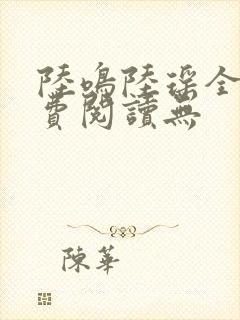 陆鸣陆瑶全文免费阅读无