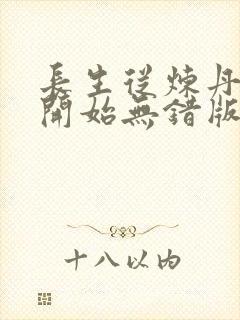 长生从炼丹宗师开始无错版