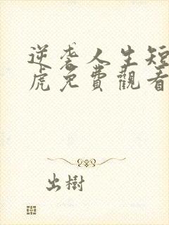 逆袭人生短剧二虎免费观看高清