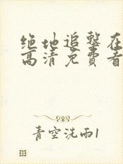 绝地追击在线版高清免费看封面