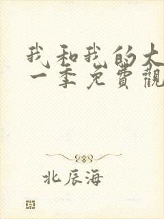 我和我的大佬第一季免费观看全集高清