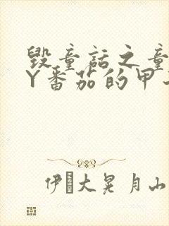 毁童话之童话BY番茄的甲子