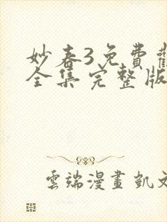 妙春3免费观看全集完整版电视剧