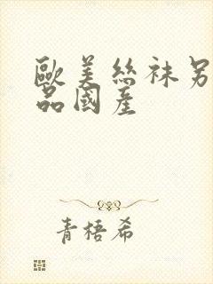 欧美丝袜另类精品国产