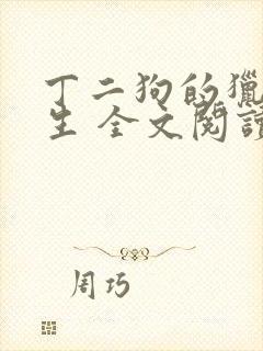 丁二狗的猎艳人生 全文阅读小说封面