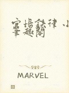 官场铁律 小说笔趣阁