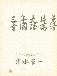 三年大片免费观看国语高清完整版