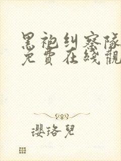 黑袍纠察队全集免费在线观看