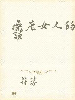 操老女人的逼小说封面