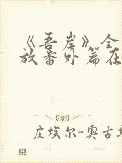 《吾岸》全集播放番外篇在线观看