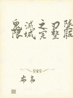 鬼灭之刃坠入无限城完整版封面