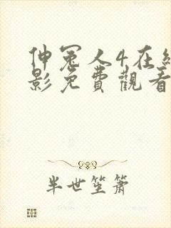 伸冤人4在线电影免费观看