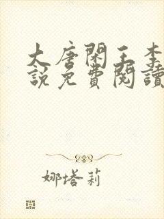 大唐闲王李慎小说免费阅读无弹窗